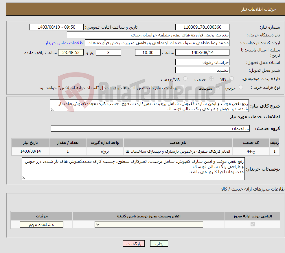 تصویر کوچک آگهی نیاز انتخاب تامین کننده-رفع نقص موقت و ایمن سازی کفپوش، شامل برچیدن، تمیزکاری سطوح، چسب کاری مجددکفپوش های باز شده،‌ درز جوش و طراحی رنگ سالن فوتسال