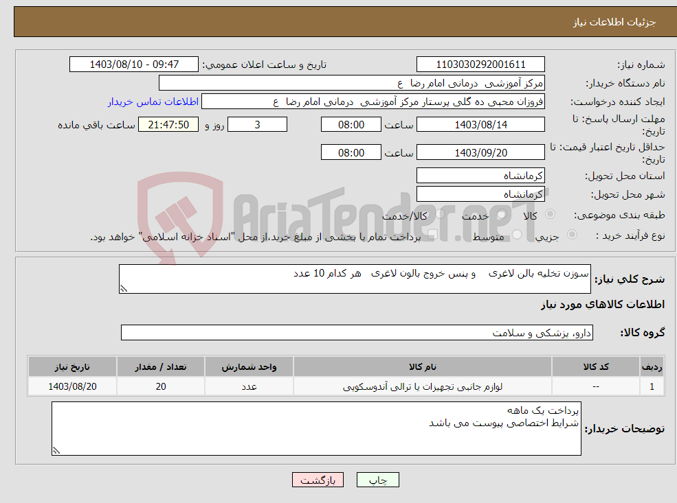 تصویر کوچک آگهی نیاز انتخاب تامین کننده-سوزن تخلیه بالن لاغری و پنس خروج بالون لاغری هر کدام 10 عدد 