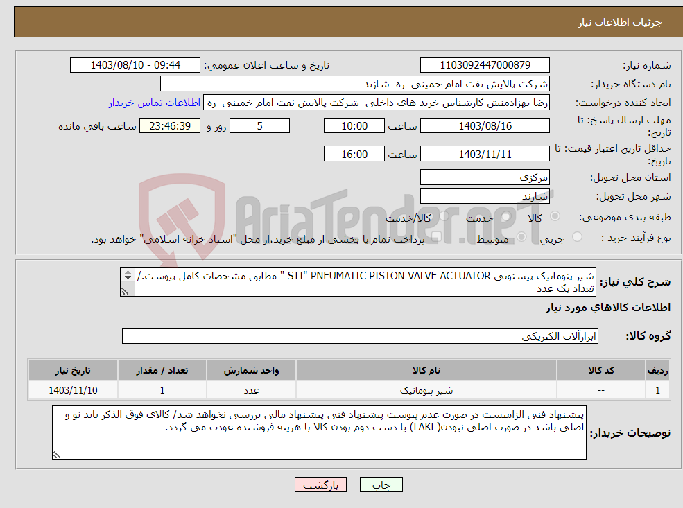 تصویر کوچک آگهی نیاز انتخاب تامین کننده-شیر پنوماتیک پیستونی STI" PNEUMATIC PISTON VALVE ACTUATOR " مطابق مشخصات کامل پیوست./ تعداد یک عدد هزینه حمل بر عهده فروشنده/ تحویل درب پالایشگاه 