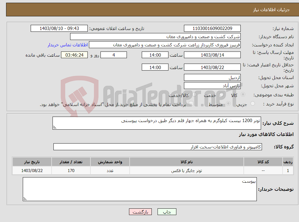 تصویر کوچک آگهی نیاز انتخاب تامین کننده-تونر 1200 بیست کیلوگرم به همراه جهار قلم دیگر طبق درخواست پیوستی