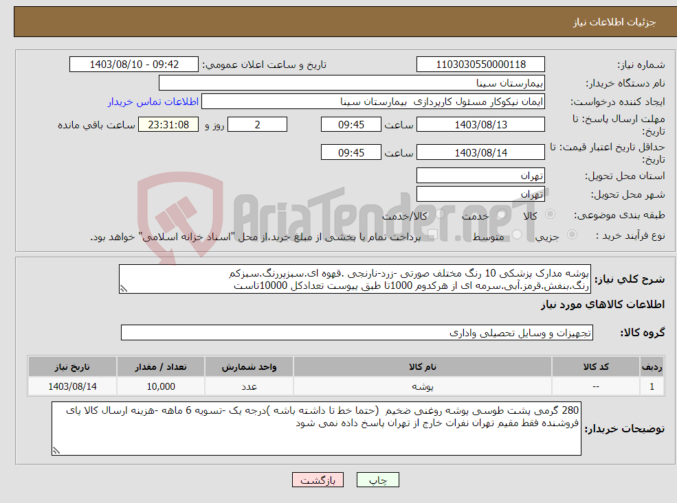 تصویر کوچک آگهی نیاز انتخاب تامین کننده-پوشه مدارک پزشکی 10 رنگ مختلف صورتی -زرد-نارنجی .قهوه ای.سبزپررنگ.سبزکم رنگ.بنفش.قرمز.آبی.سرمه ای از هرکدوم 1000تا طبق پیوست تعدادکل 10000تاست