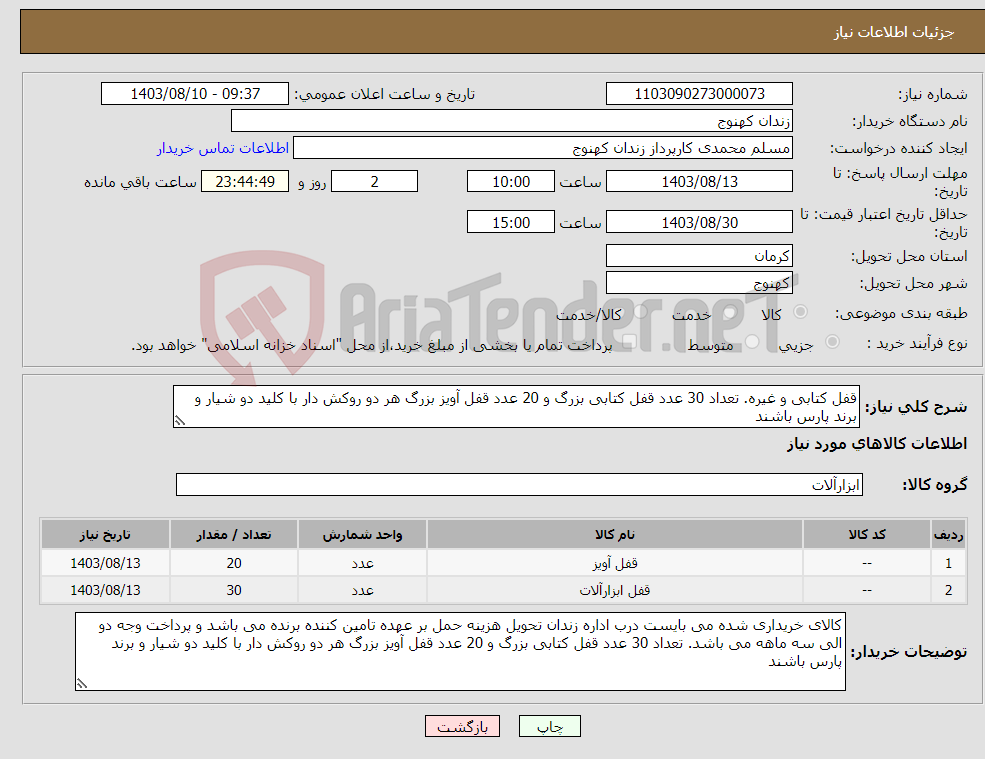 تصویر کوچک آگهی نیاز انتخاب تامین کننده-قفل کتابی و غیره. تعداد 30 عدد قفل کتابی بزرگ و 20 عدد قفل آویز بزرگ هر دو روکش دار با کلید دو شیار و برند پارس باشند