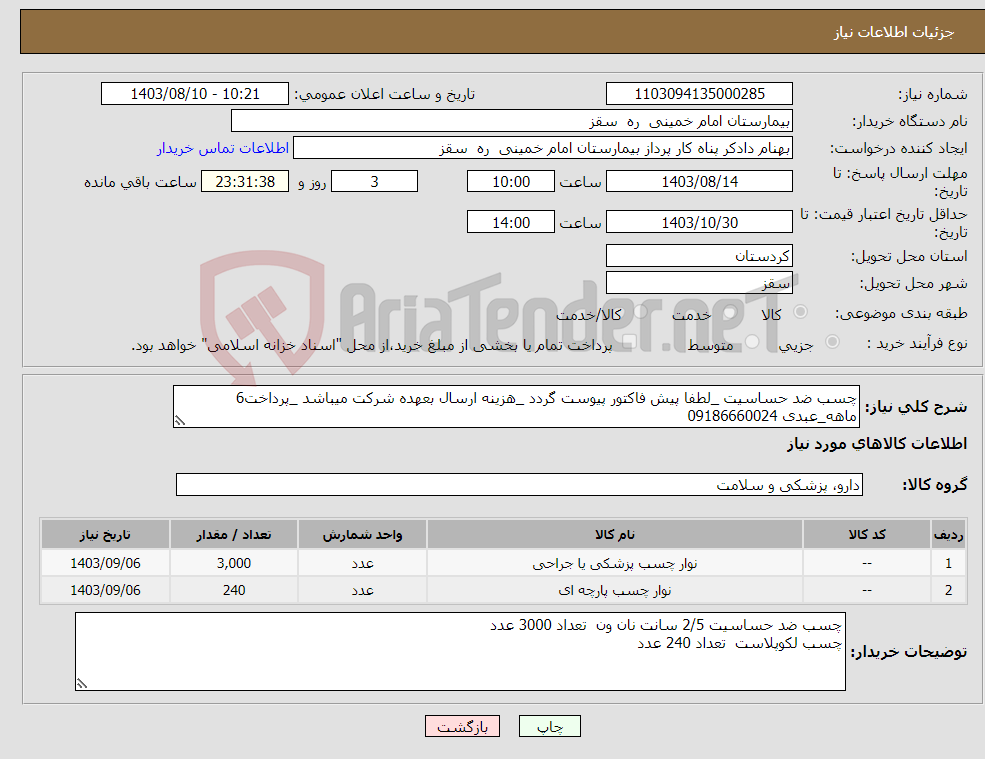 تصویر کوچک آگهی نیاز انتخاب تامین کننده-چسب ضد حساسیت _لطفا پیش فاکتور پیوست گردد _هزینه ارسال بعهده شرکت میباشد _پرداخت6 ماهه_عبدی 09186660024