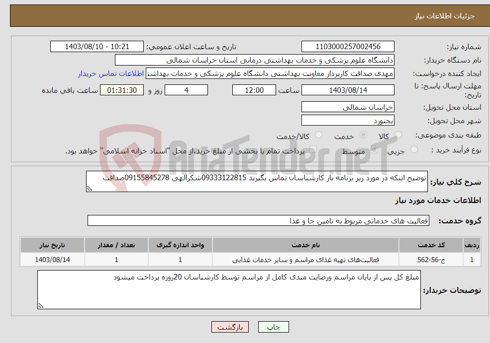 تصویر کوچک آگهی نیاز انتخاب تامین کننده-توضیح اینکه در مورد ریز برنامه بار کارشناسان تماس بگیرید 09333122815شکرالهی 09155845278صداقت