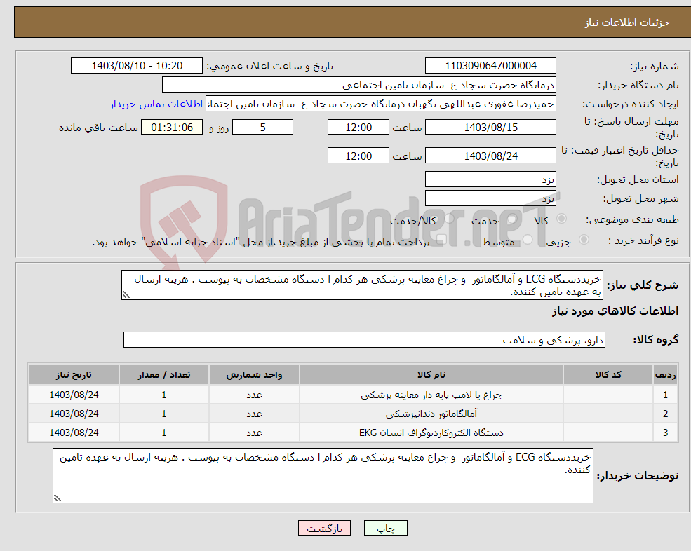 تصویر کوچک آگهی نیاز انتخاب تامین کننده-خریددستگاه ECG و آمالگاماتور و چراغ معاینه پزشکی هر کدام ا دستگاه مشخصات به پیوست . هزینه ارسال به عهده تامین کننده.