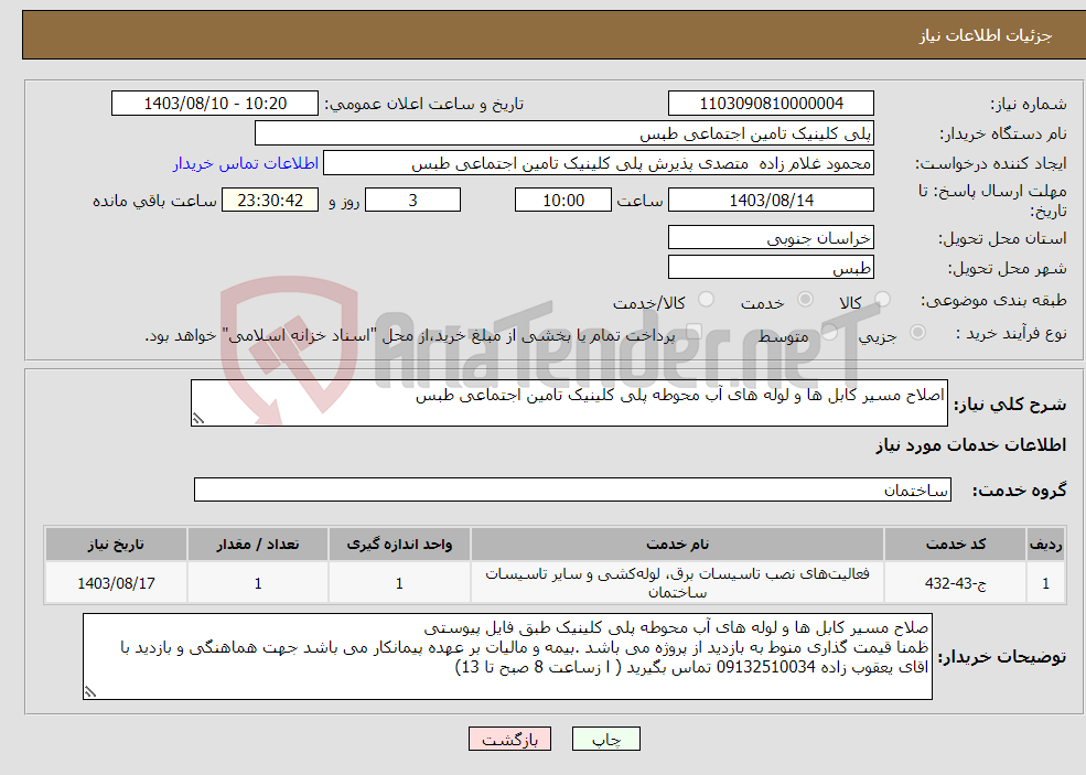 تصویر کوچک آگهی نیاز انتخاب تامین کننده-اصلاح مسیر کابل ها و لوله های آب محوطه پلی کلینیک تامین اجتماعی طبس