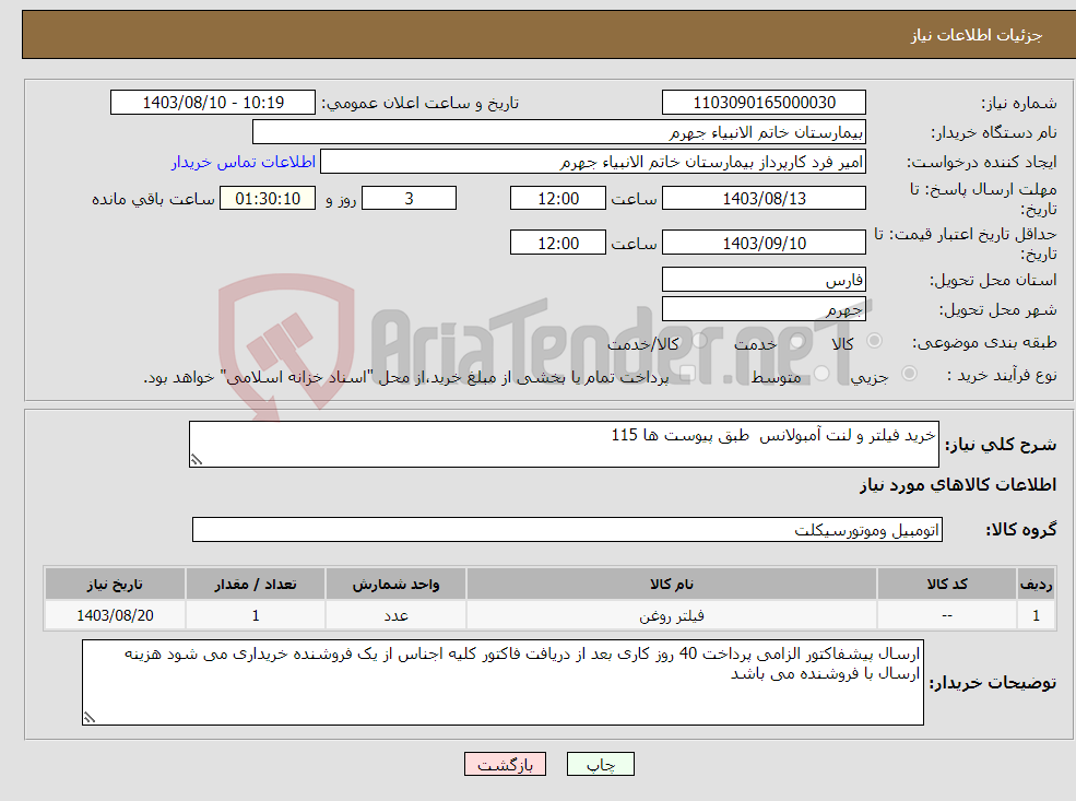 تصویر کوچک آگهی نیاز انتخاب تامین کننده-خرید فیلتر و لنت آمبولانس طبق پیوست ها 115