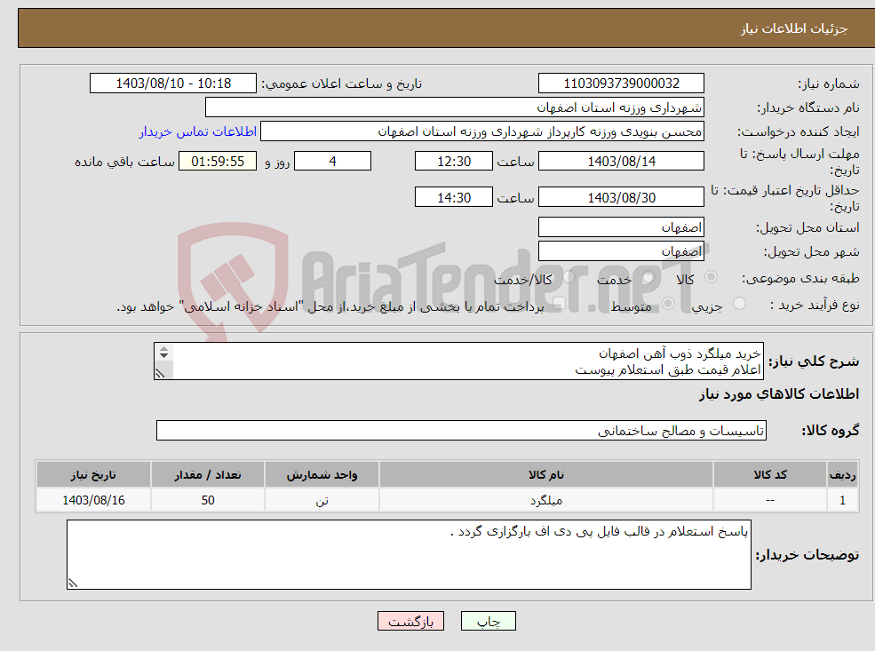 تصویر کوچک آگهی نیاز انتخاب تامین کننده-خرید میلگرد ذوب آهن اصفهان اعلام قیمت طبق استعلام پیوست 09131253514 تقیان