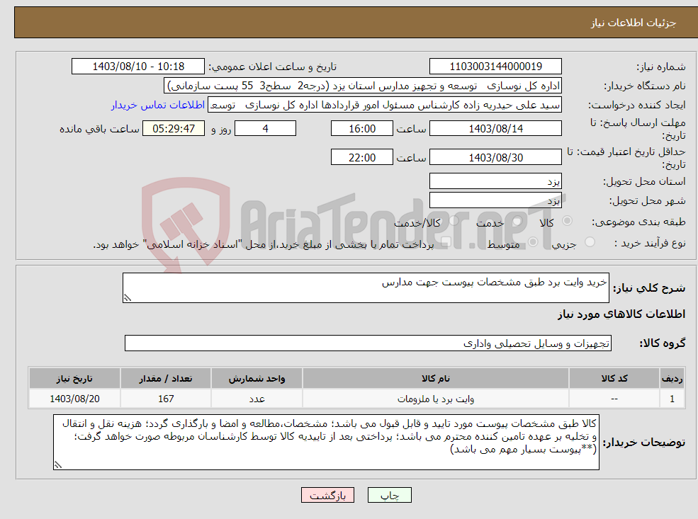 تصویر کوچک آگهی نیاز انتخاب تامین کننده-خرید وایت برد طبق مشخصات پیوست جهت مدارس