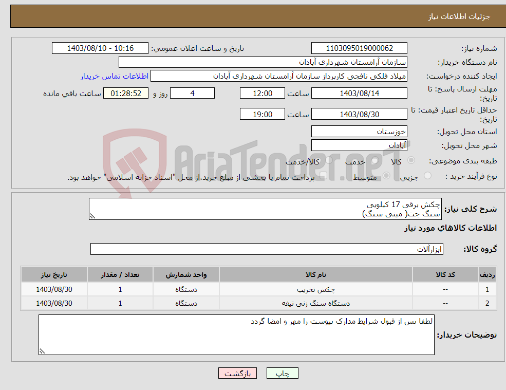 تصویر کوچک آگهی نیاز انتخاب تامین کننده-چکش برقی 17 کیلویی سنگ جت( مینی سنگ)