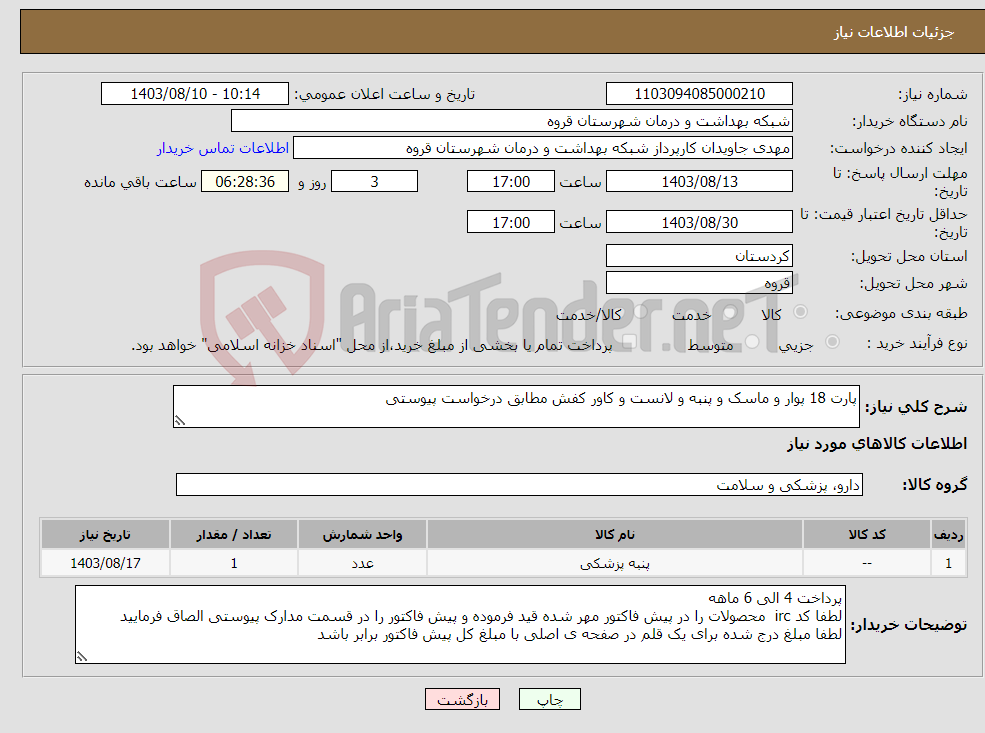 تصویر کوچک آگهی نیاز انتخاب تامین کننده-پارت 18 پوار و ماسک و پنبه و لانست و کاور کفش مطابق درخواست پیوستی 