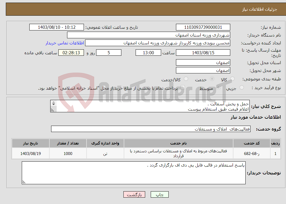 تصویر کوچک آگهی نیاز انتخاب تامین کننده-حمل و پخش آسفالت . اعلام قیمت طبق استعلام پیوست 09131253514 تقیان