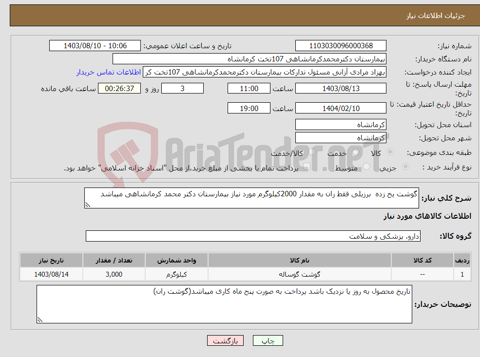 تصویر کوچک آگهی نیاز انتخاب تامین کننده-گوشت یخ زده برزیلی فقط ران به مقدار 2000کیلوگرم مورد نیاز بیمارستان دکتر محمد کرمانشاهی میباشد