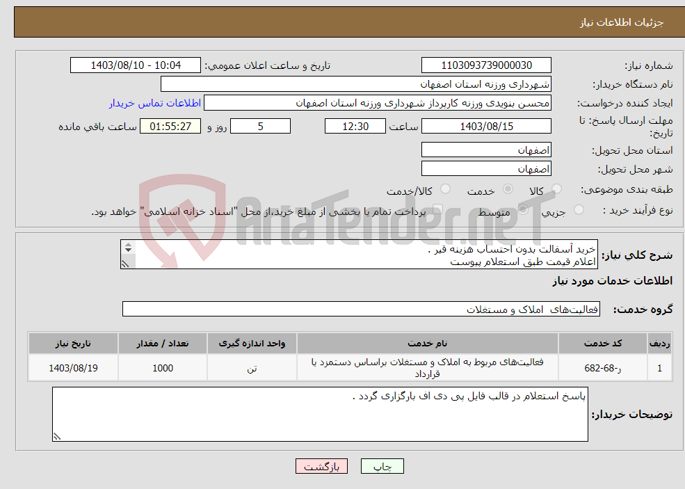 تصویر کوچک آگهی نیاز انتخاب تامین کننده-خرید آسفالت بدون احتساب هزینه قیر . اعلام قیمت طبق استعلام پیوست 09131253514 تقیان