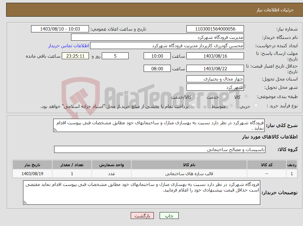 تصویر کوچک آگهی نیاز انتخاب تامین کننده-فرودگاه شهرکرد در نظر دارد نسبت به بهسازی منازل و ساختمانهای خود مطابق مشخصات فنی پیوست اقدام نماید .