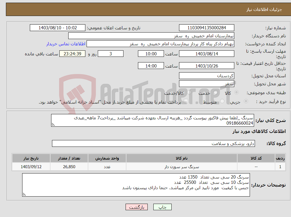 تصویر کوچک آگهی نیاز انتخاب تامین کننده-سرنگ _لطفا پیش فاکتور پیوست گردد _هزینه ارسال بعهده شرکت میباشد _پرداخت7 ماهه_عبدی 09186660024