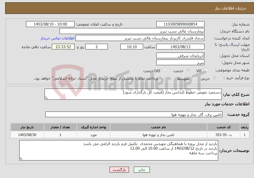 تصویر کوچک آگهی نیاز انتخاب تامین کننده-دستمزد تعویض خطوط کندانس بخار (قیمت کل بارگذاری شود)