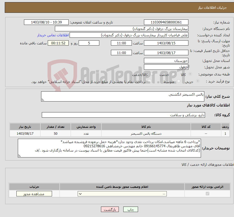 تصویر کوچک آگهی نیاز انتخاب تامین کننده-پالس اکسیمتر انگشتی