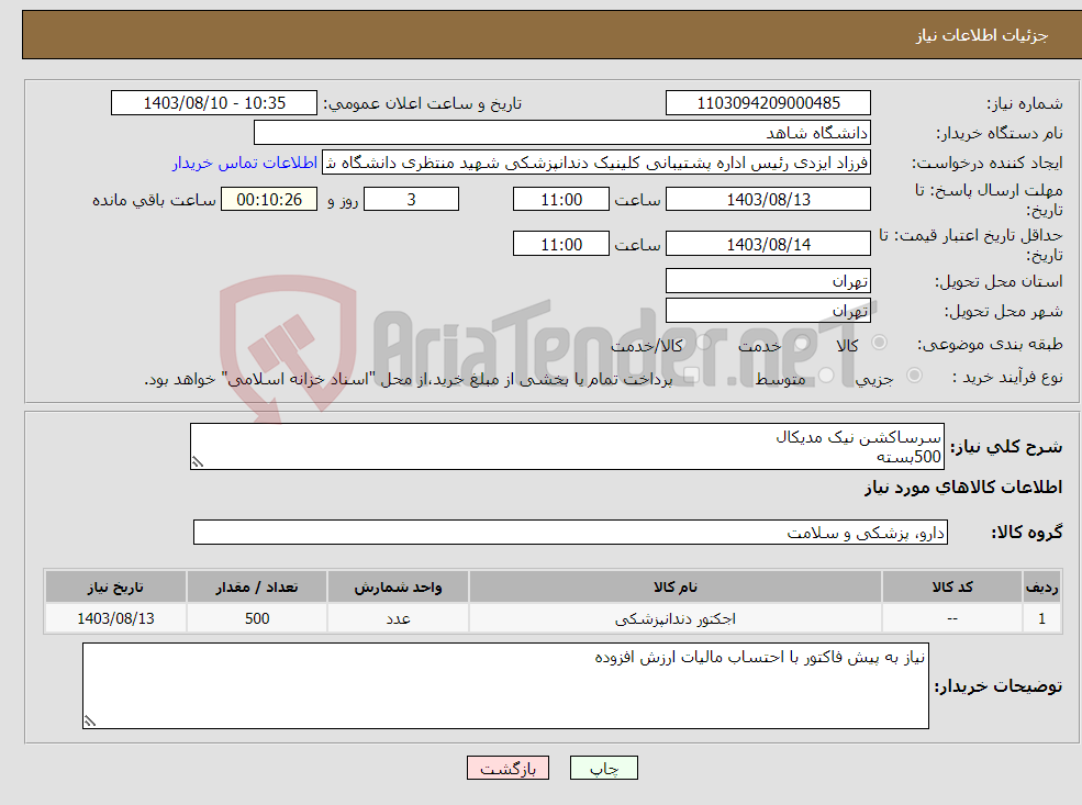 تصویر کوچک آگهی نیاز انتخاب تامین کننده-سرساکشن نیک مدیکال 500بسته