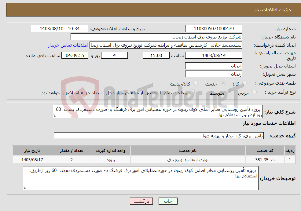 تصویر کوچک آگهی نیاز انتخاب تامین کننده- پروژه تأمین روشنایی معابر اصلی کوی زیتون در حوزه عملیاتی امور برق فرهنگ به صورت دستمزدی بمدت 60 روز ازطریق استعلام بها 