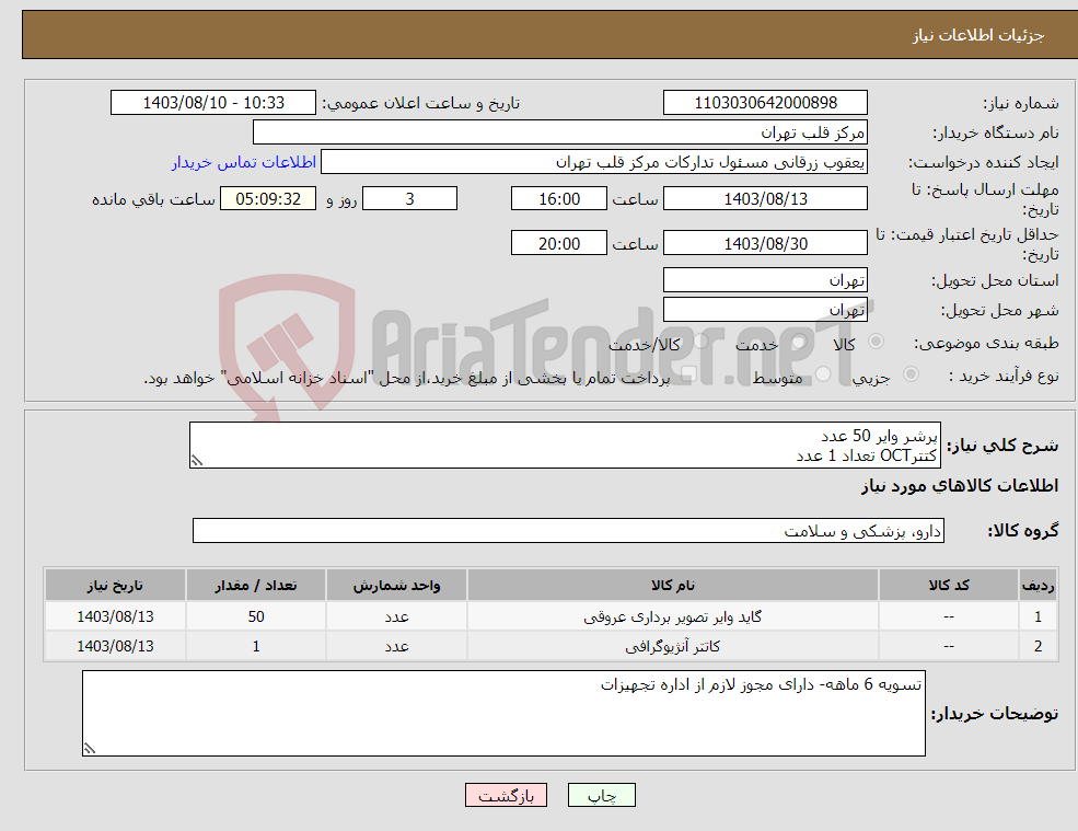 تصویر کوچک آگهی نیاز انتخاب تامین کننده-پرشر وایر 50 عدد کتترOCT تعداد 1 عدد