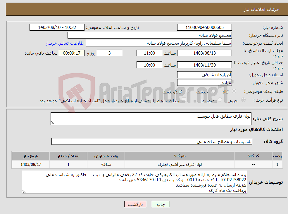 تصویر کوچک آگهی نیاز انتخاب تامین کننده-لوله فلزی مطابق فایل پیوست