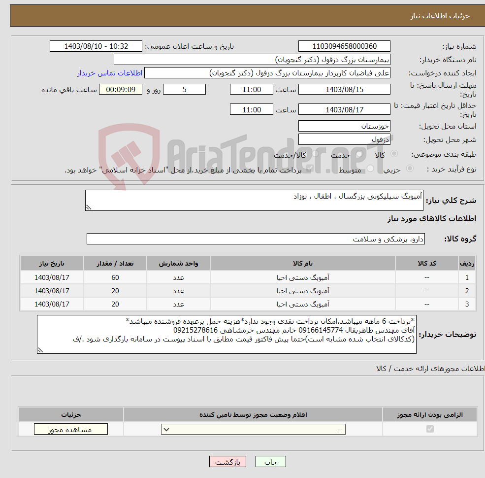 تصویر کوچک آگهی نیاز انتخاب تامین کننده-آمبوبگ سیلیکونی بزرگسال ، اطفال ، نوزاد