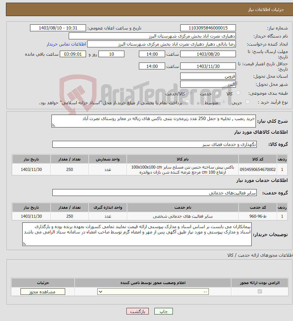 تصویر کوچک آگهی نیاز انتخاب تامین کننده-خرید ,نصب , تخلیه و حمل 250 عدد زیرمخزن بتنی باکس های زباله در معابر روستای نصرت آباد 