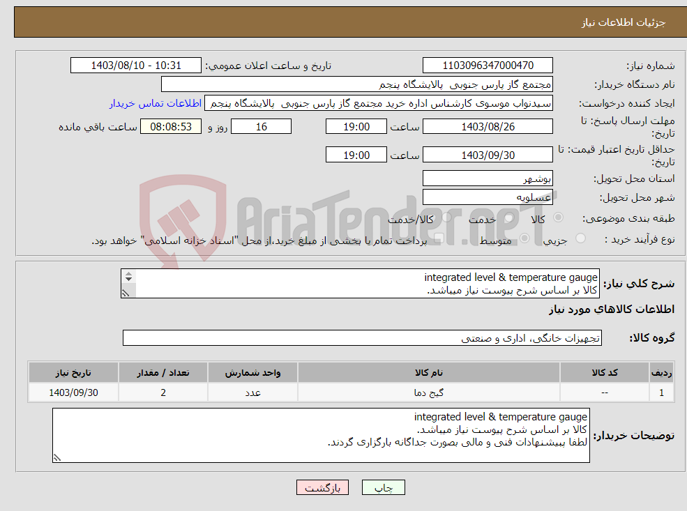 تصویر کوچک آگهی نیاز انتخاب تامین کننده-integrated level & temperature gauge کالا بر اساس شرح پیوست نیاز میباشد. لطفا پبیشنهادات فنی و مالی بصورت جداگانه بارگزاری گردند. 