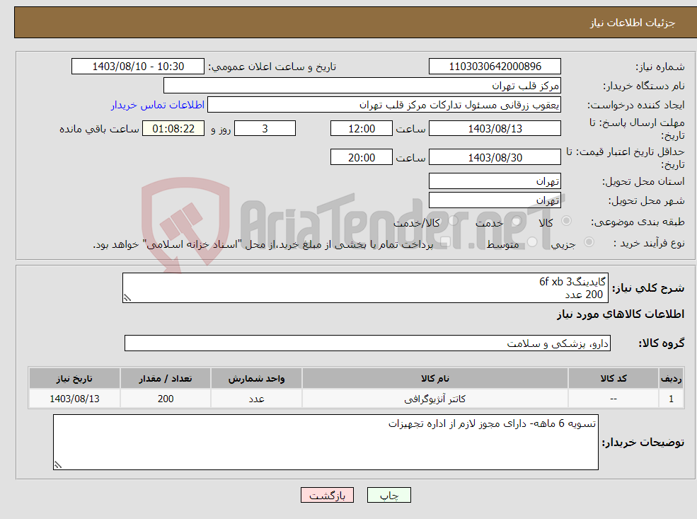تصویر کوچک آگهی نیاز انتخاب تامین کننده-گایدینگ6f xb 3 200 عدد