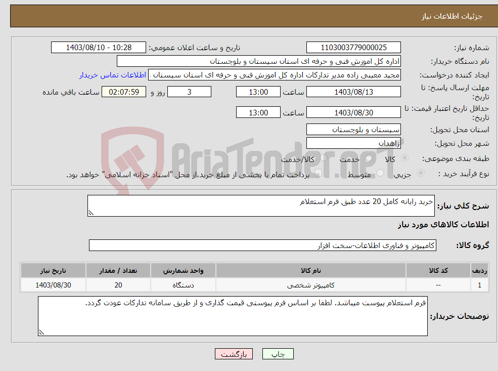 تصویر کوچک آگهی نیاز انتخاب تامین کننده-خرید رایانه کامل 20 عدد طبق فرم استعلام