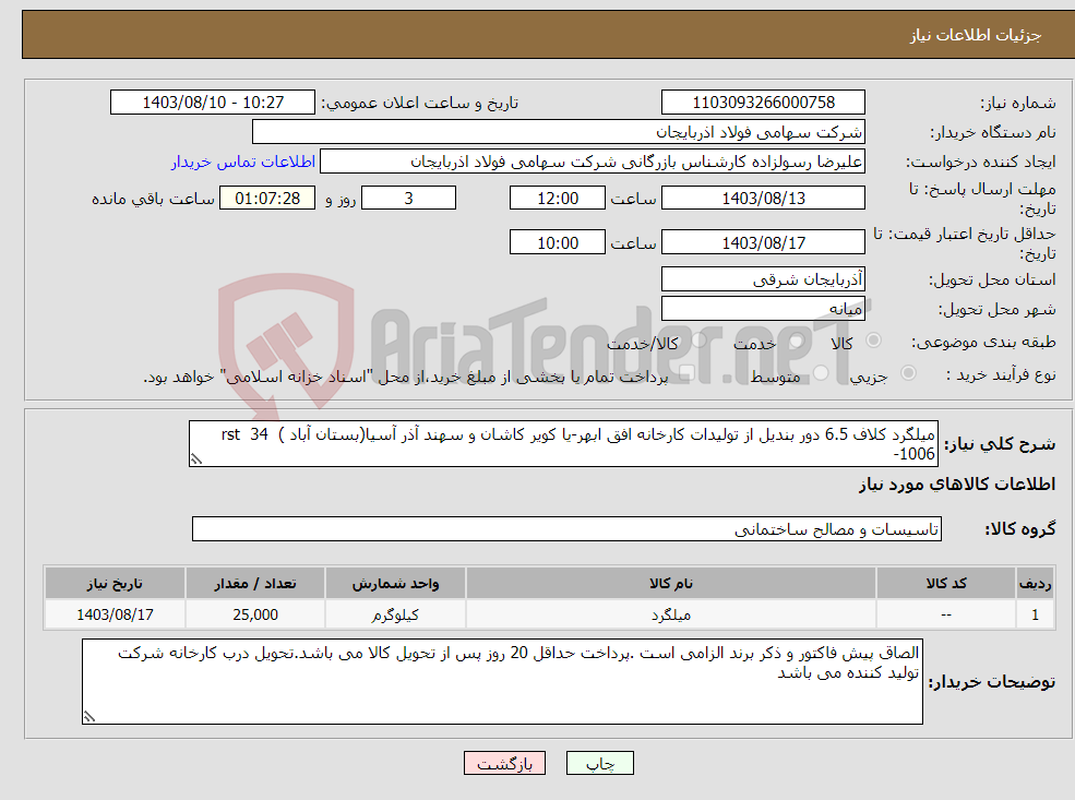 تصویر کوچک آگهی نیاز انتخاب تامین کننده-میلگرد کلاف 6.5 دور بندیل از تولیدات کارخانه افق ابهر-یا کویر کاشان و سهند آذر آسیا(بستان آباد ) rst 34 -1006