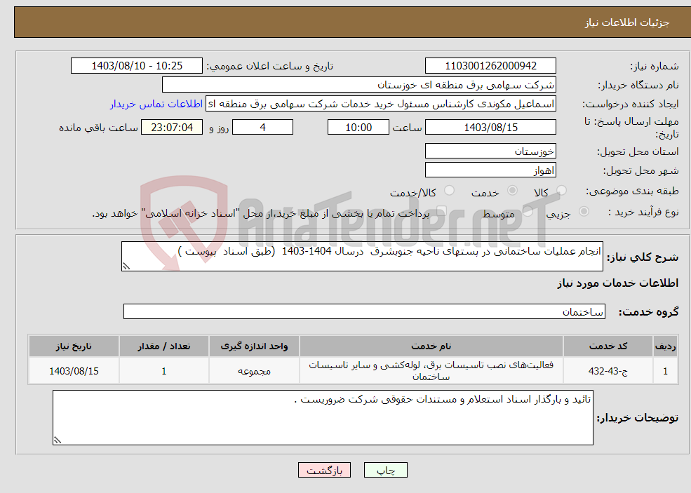 تصویر کوچک آگهی نیاز انتخاب تامین کننده-انجام عملیات ساختمانی در پستهای ناحیه جنوبشرق درسال 1404-1403 (طبق اسناد پیوست ) 