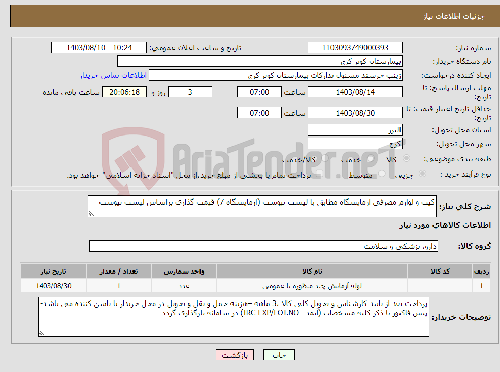 تصویر کوچک آگهی نیاز انتخاب تامین کننده-کیت و لوازم مصرفی ازمایشگاه مطابق با لیست پیوست (ازمایشگاه 7)-قیمت گذاری براساس لیست پیوست