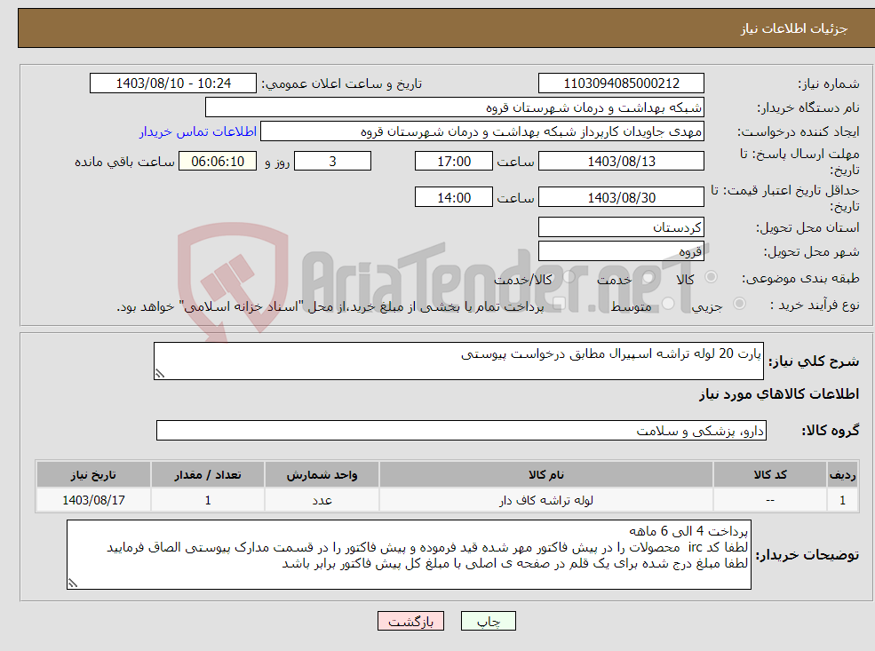 تصویر کوچک آگهی نیاز انتخاب تامین کننده-پارت 20 لوله تراشه اسپیرال مطابق درخواست پیوستی 