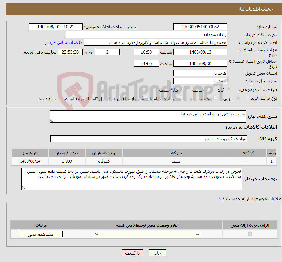 تصویر کوچک آگهی نیاز انتخاب تامین کننده-سیب درختی زرد و استخوانی درجه1