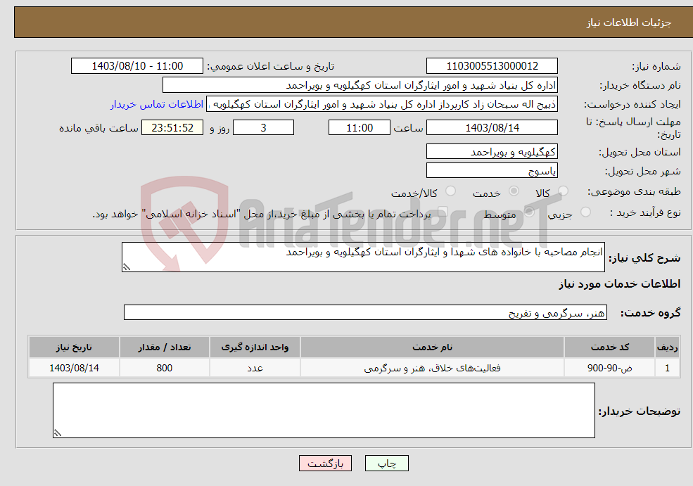 تصویر کوچک آگهی نیاز انتخاب تامین کننده-انجام مصاحبه با خانواده های شهدا و ایثارگران استان کهگیلویه و بویراحمد