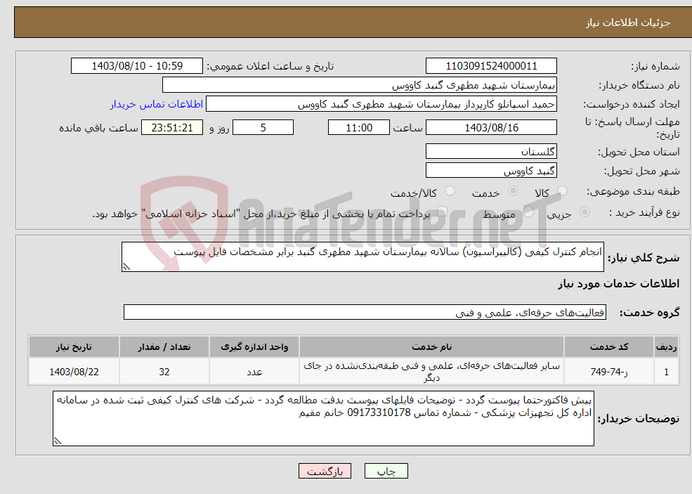تصویر کوچک آگهی نیاز انتخاب تامین کننده-انجام کنترل کیفی (کالیبراسیون) سالانه بیمارستان شهید مطهری گنبد برابر مشخصات فایل پیوست