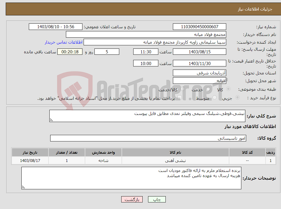 تصویر کوچک آگهی نیاز انتخاب تامین کننده-نبشی،قوطی،شیلنگ سیمی وفیلتر نمدی مطابق فایل پیوست