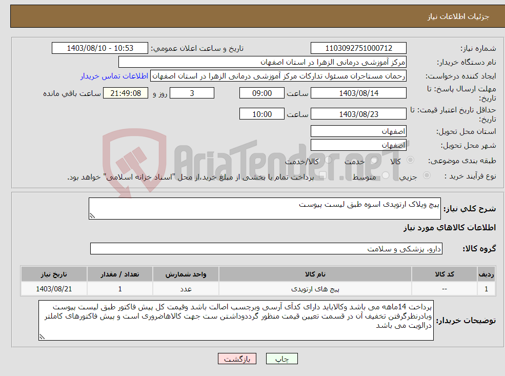 تصویر کوچک آگهی نیاز انتخاب تامین کننده-پیچ وپلاک ارتوپدی اسوه طبق لیست پیوست