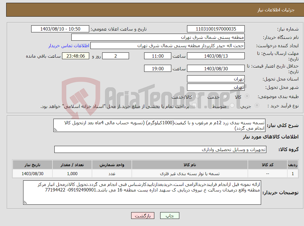 تصویر کوچک آگهی نیاز انتخاب تامین کننده-تسمه بسته بندی زرد 12م م مرغوب و با کیفیت(1000کیلوگرم) (تسویه حساب مالی 4ماه بعد ازتحویل کالا انجام می گردد)