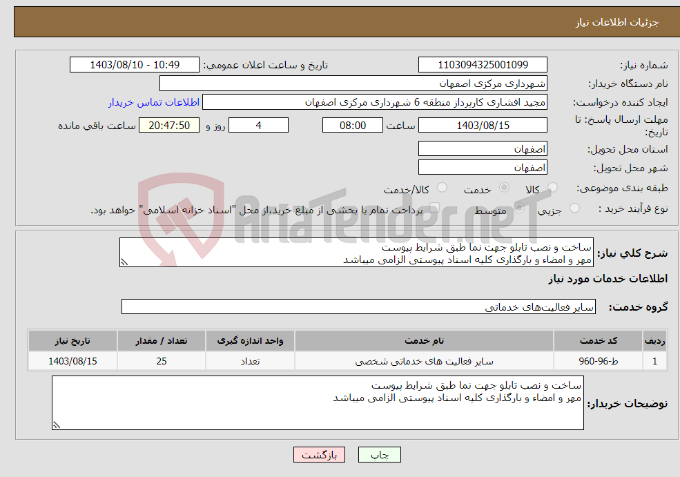 تصویر کوچک آگهی نیاز انتخاب تامین کننده-ساخت و نصب تابلو جهت نما طبق شرایط پیوست مهر و امضاء و بارگذاری کلیه اسناد پیوستی الزامی میباشد