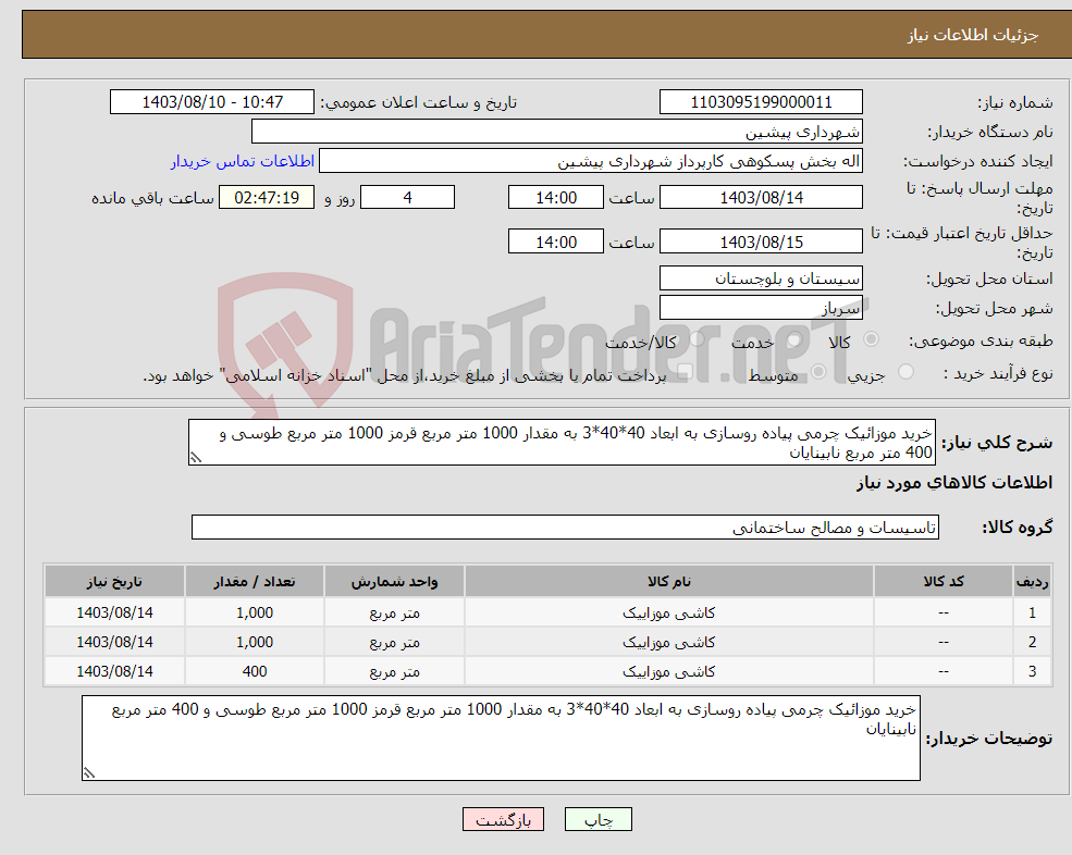 تصویر کوچک آگهی نیاز انتخاب تامین کننده-خرید موزائیک چرمی پیاده روسازی به ابعاد 40*40*3 به مقدار 1000 متر مربع قرمز 1000 متر مربع طوسی و 400 متر مربع نابینایان