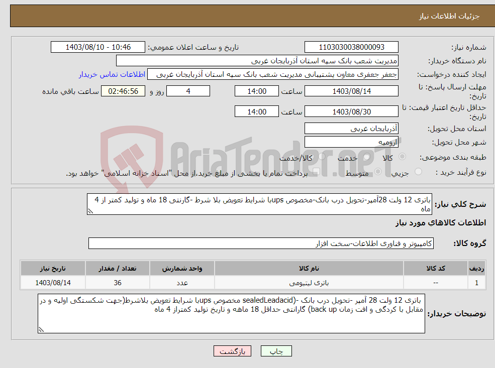 تصویر کوچک آگهی نیاز انتخاب تامین کننده-باتری 12 ولت 28آمپر-تحویل درب بانک-مخصوص upsبا شرایط تعویض بلا شرط -گارنتی 18 ماه و تولید کمتر از 4 ماه
