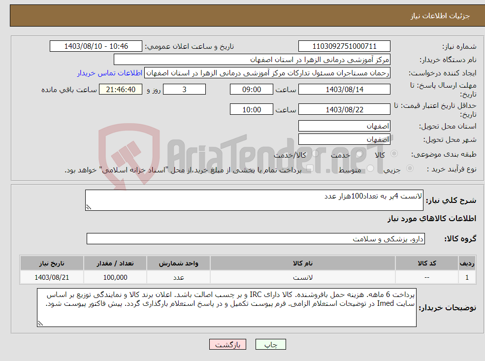 تصویر کوچک آگهی نیاز انتخاب تامین کننده-لانست 4پر به تعداد100هزار عدد