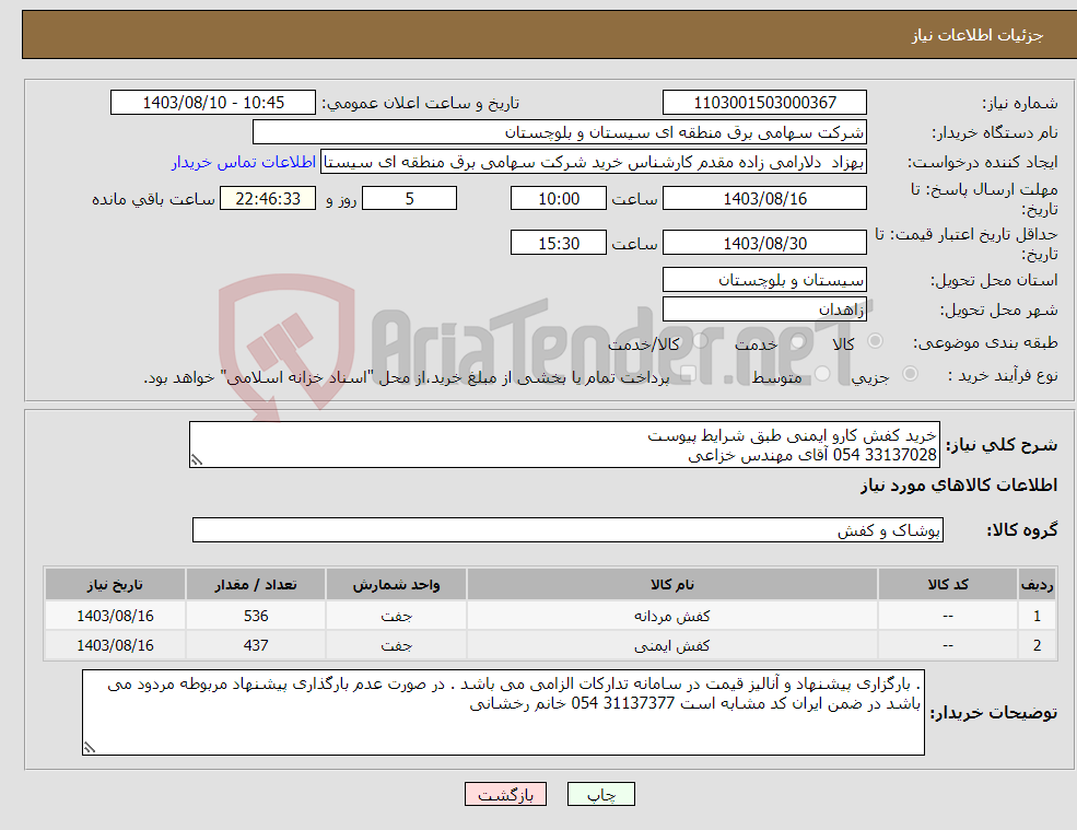 تصویر کوچک آگهی نیاز انتخاب تامین کننده-خرید کفش کارو ایمنی طبق شرایط پیوست 33137028 054 آقای مهندس خزاعی