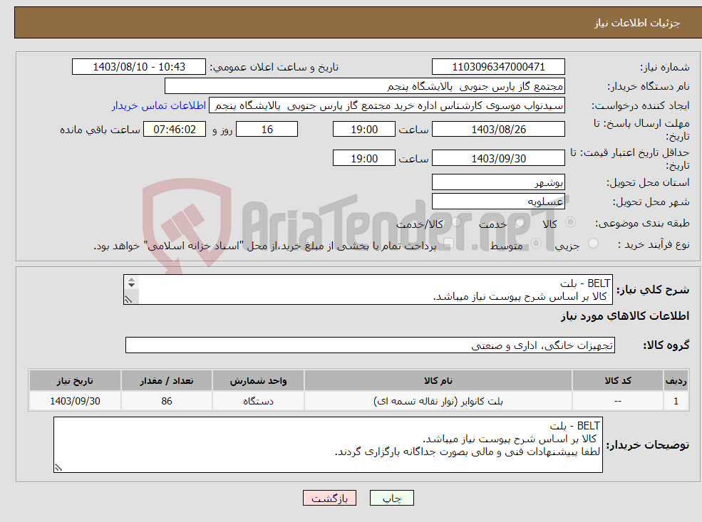 تصویر کوچک آگهی نیاز انتخاب تامین کننده-BELT - بلت کالا بر اساس شرح پیوست نیاز میباشد. لطفا پبیشنهادات فنی و مالی بصورت جداگانه بارگزاری گردند.