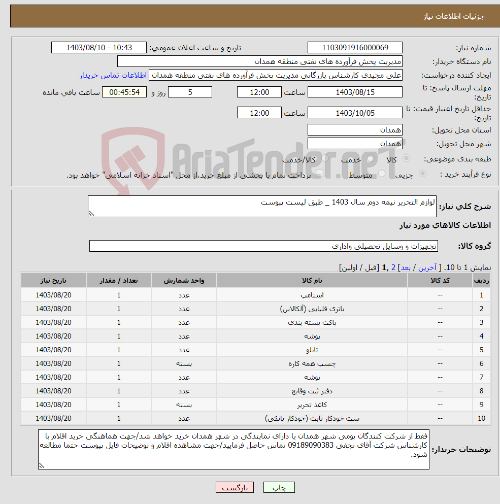 تصویر کوچک آگهی نیاز انتخاب تامین کننده-لوازم التحریر نیمه دوم سال 1403 _ طبق لیست پیوست