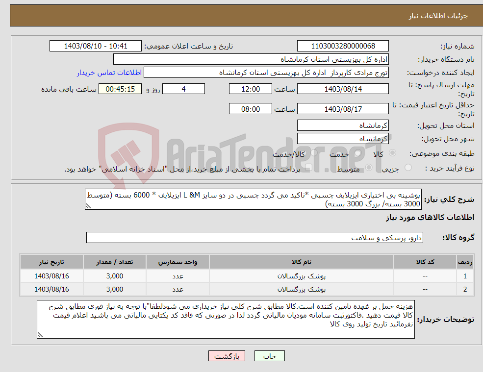 تصویر کوچک آگهی نیاز انتخاب تامین کننده-پوشینه بی اختیاری ایزیلایف چسبی *تاکید می گردد چسبی در دو سایز L &M ایزیلایف * 6000 بسته (متوسط 3000 بسته/ بزرگ 3000 بسته) 