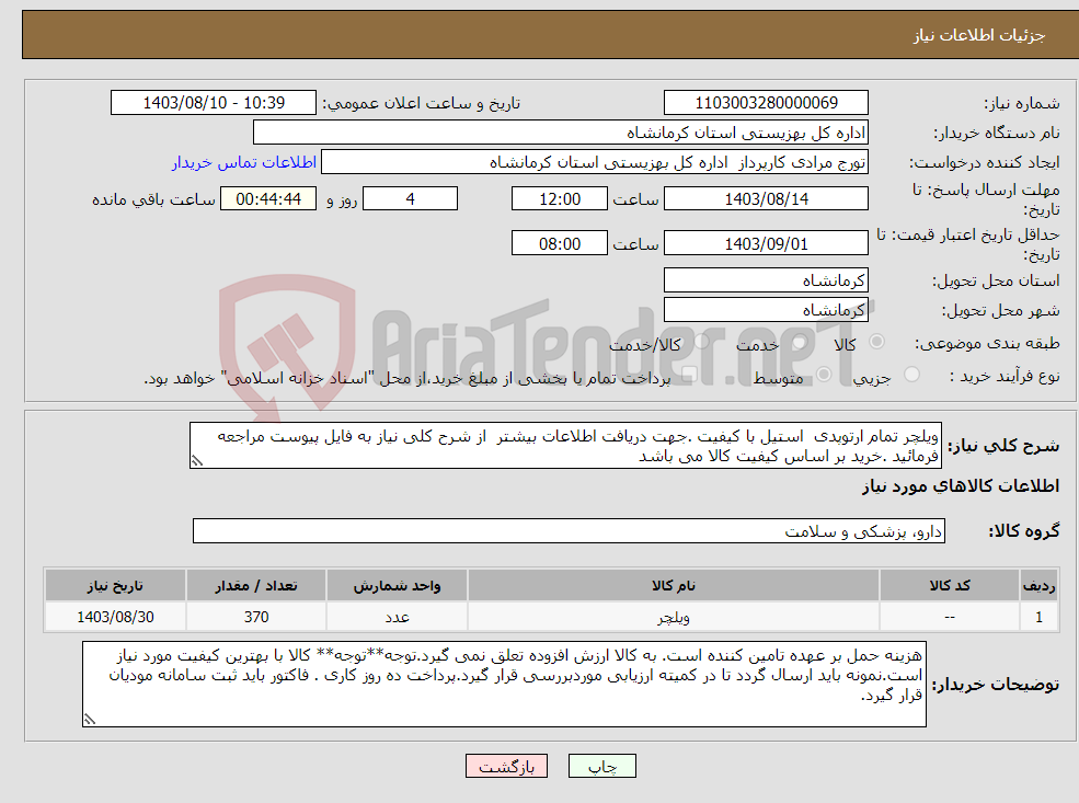 تصویر کوچک آگهی نیاز انتخاب تامین کننده-ویلچر تمام ارتوپدی استیل با کیفیت .جهت دریافت اطلاعات بیشتر از شرح کلی نیاز به فایل پیوست مراجعه فرمائید .خرید بر اساس کیفیت کالا می باشد 